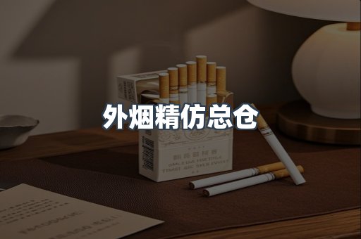 外烟精仿总仓